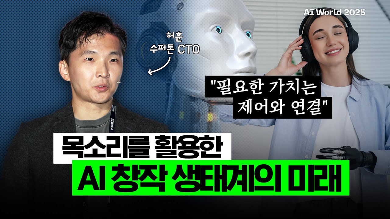 목소리로 창작한다! AI가 연 예술의 새 판 (허훈 수퍼톤 CTO)