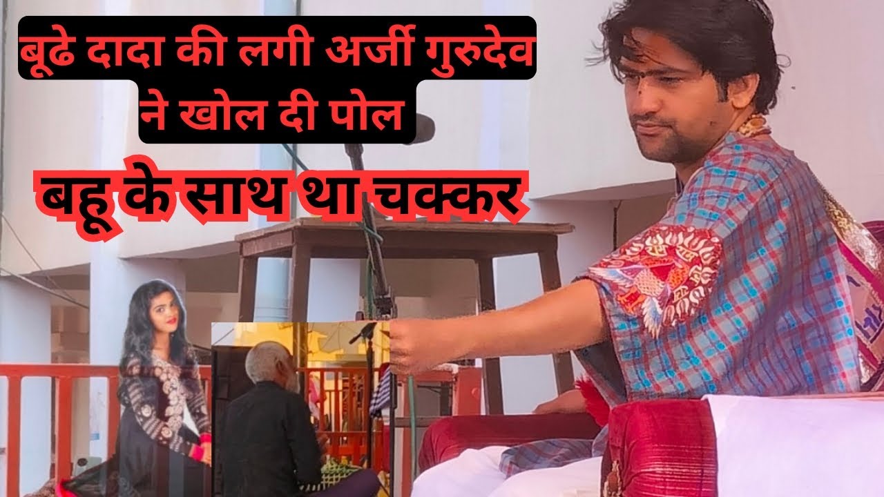 दादा का था बहू से चक्कर / Bageshwar dham divya darbar live / divya darbar live / today divya darbar