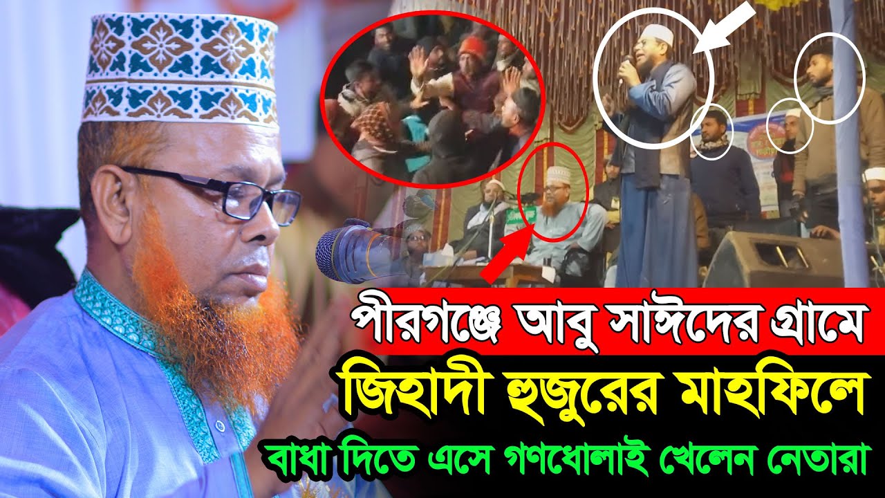 পীরগঞ্জে আবু সাঈদের গ্রামে আজিজুল ইসলাম জিহাদী হুজুরের মাহফিলে 