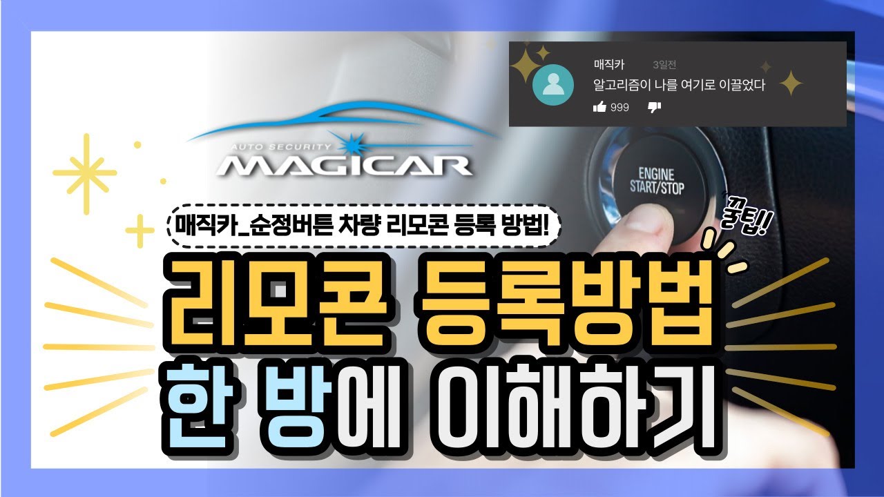 #자동차 #튜닝 #차량용품 매직카 순정버튼 리모콘등록방법&여러 대 등록방법 (엄청 엄청 쉬워요!👀✨)