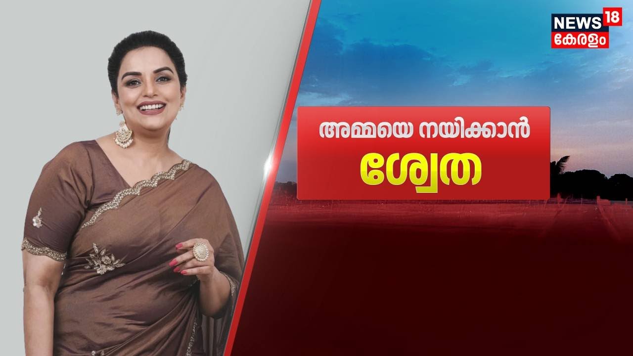 AMMAയെ നയിക്കാൻ ശ്വേത | AMMA Election Result | Shweta Menon Vs Devan | AMMA New President