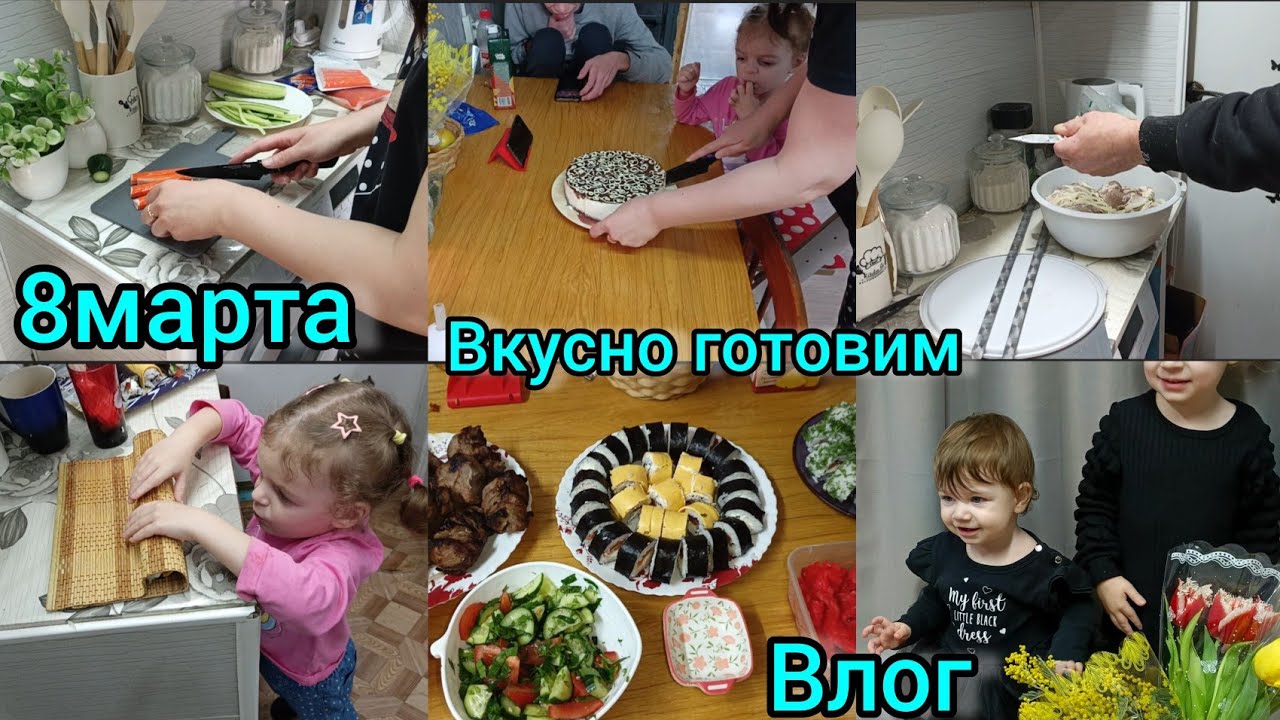 Влог. Вкусно готовим. 8 марта.