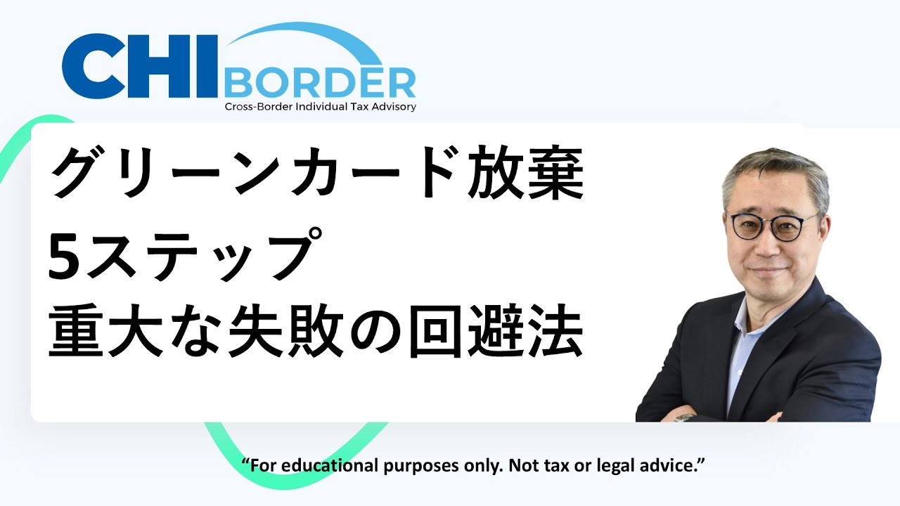 グリーンカード放棄と税務リスク完全ガイド（ニュースレター配信希望の方は概要欄のリンクからお申込みください。）
