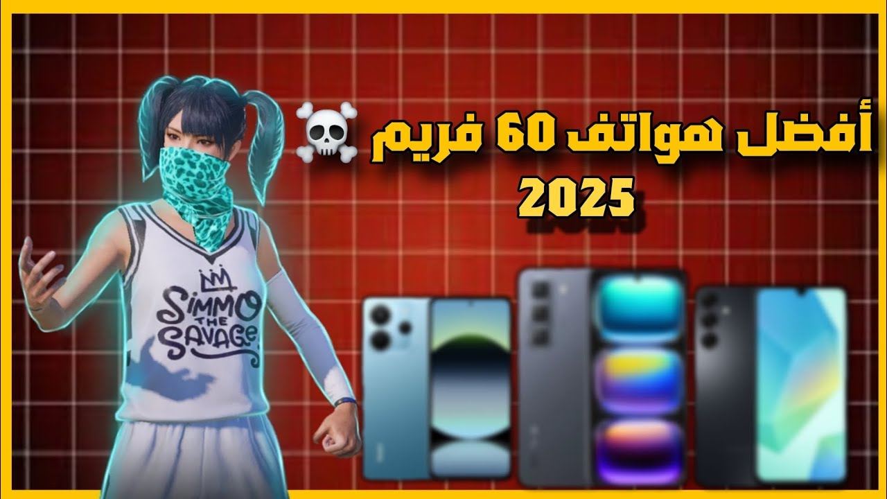 أفضل هواتف 60 فريم 😍 PUBG MOBILE 
