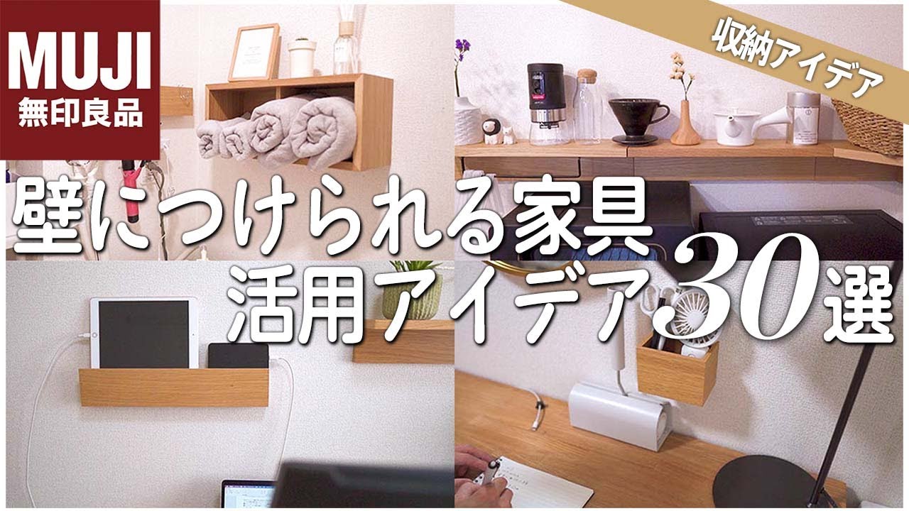 【こんな使い方も!?】無印良品『壁に付けられる家具』を使った活用アイデア集｜賃貸｜収納｜二人暮らし