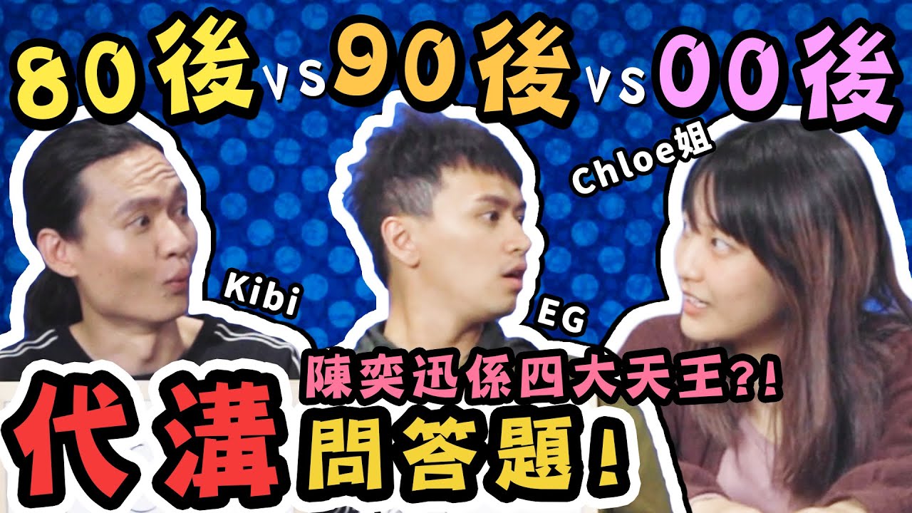 【代溝】陳奕迅係四大天王？！三代同堂之代溝問答題！！feat @KibiNG @Chloejer
