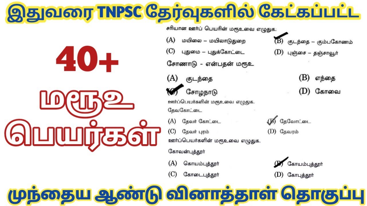 மரூஉ பெயர்கள் || TNPSC pyq || TNPSC Tamil Previous year questions || Tnpsc Tamil ilakkanam