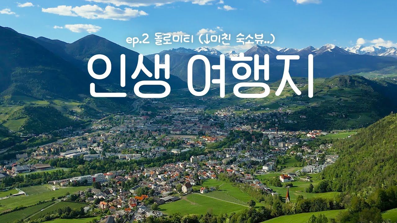 1박 100만원 숙소에서 풍요롭게 보내는 돌로미티 신혼여행 | 🇮🇹ep.2