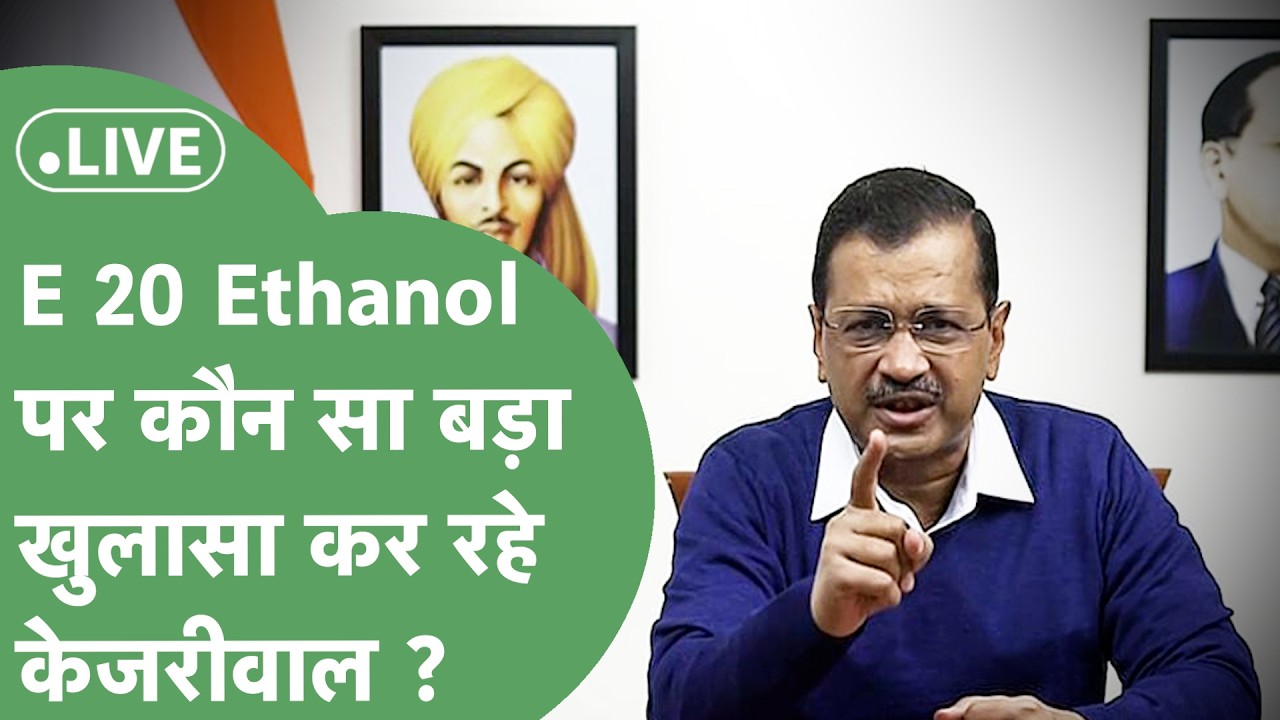Arvind Kejriwal Press Conference Live: E 20 Fuel पर AAP सुप्रीमो कर रहे बड़ा खुलासा !