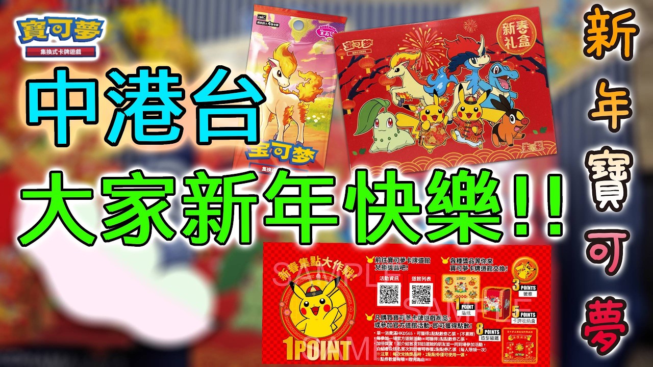 [開箱]🧧 新春中港台🎊各款活動週邊🎉 | 新春礼盒🎁 | 新春集點大作戰😍