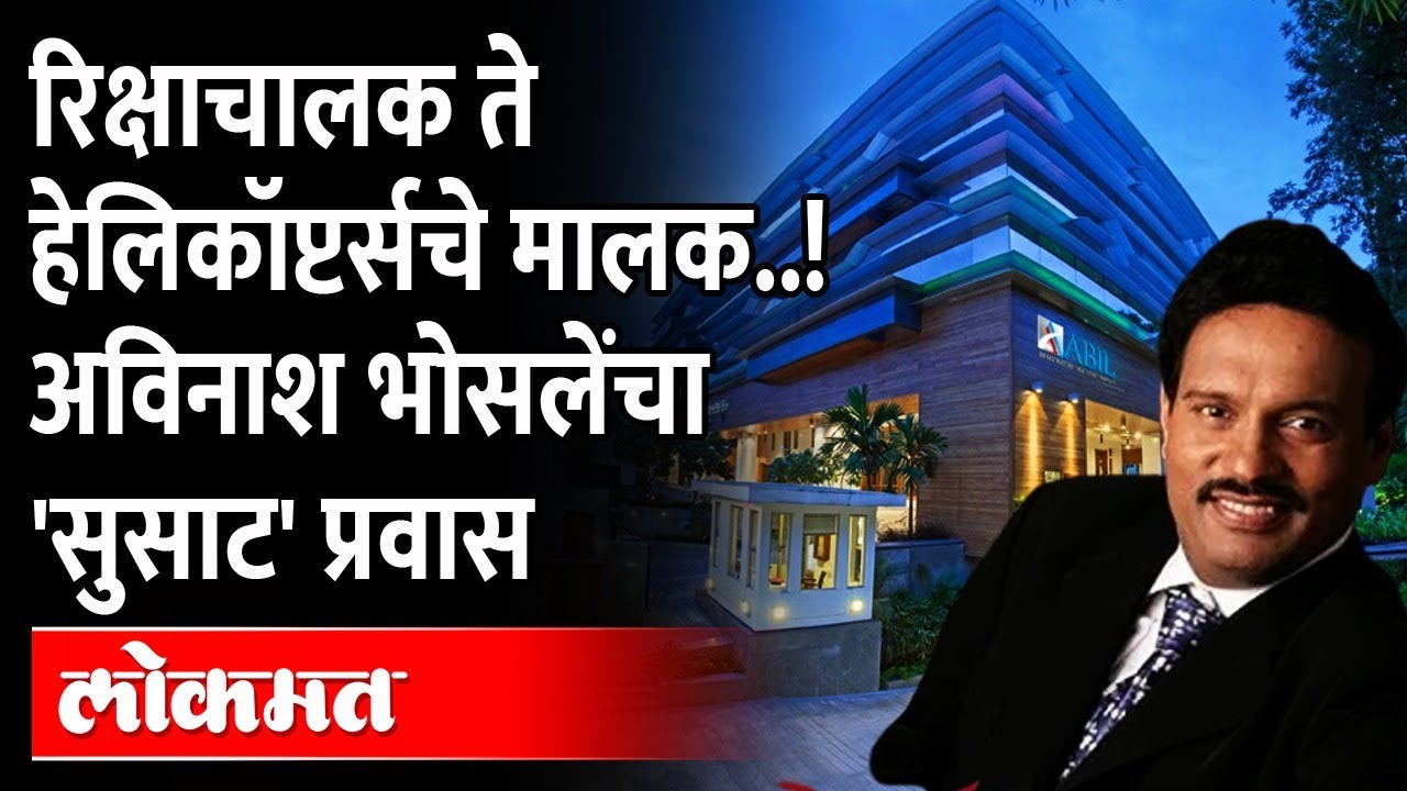 Avinash Bhosale Life Story: रिक्षातून हेलिकॉप्टरमध्ये, हेलिकॉप्टरमधून जेलमध्ये... कसा घडला प्रवास?