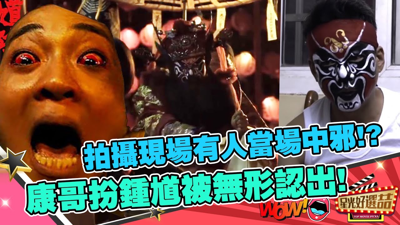 《粽邪2：馗降》拍攝現場有工作人員當場暈倒中邪!!扮鍾馗禁忌不遵守就受罰．．｜星光好選喆精華