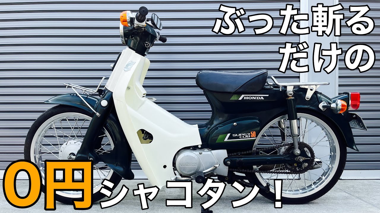 【ｶﾌﾞ ｶｽﾀﾑ】前後サス、スタンド、ミラー全部ぶった切ってショート加工！【ｽｰﾊﾟｰｶﾌﾞ C50 ｼｬｺﾀﾝ ﾛｰﾀﾞｳﾝ 】