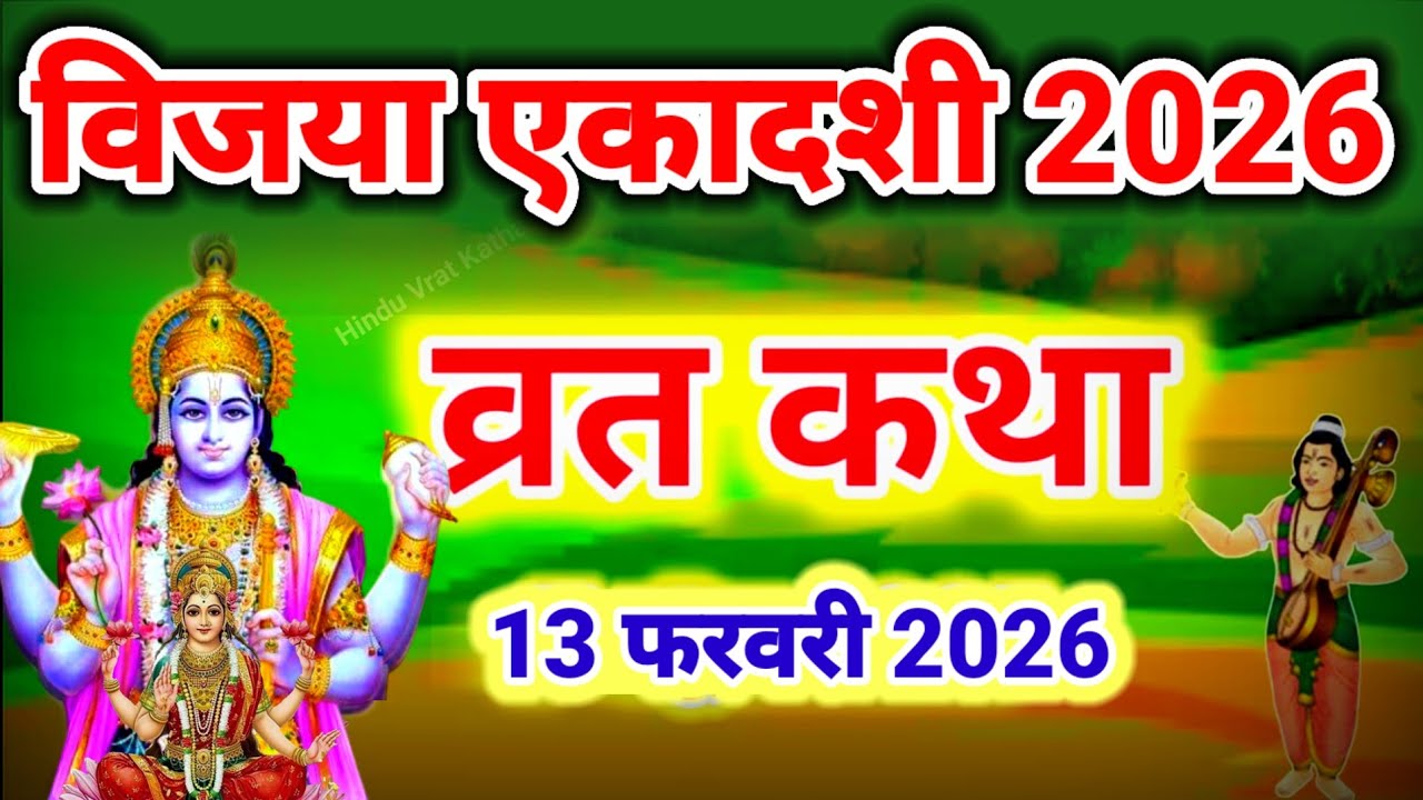 एकादशी व्रत कथा Ekadashi vrat katha एकादशी की कथा Ekadashi ki katha Vijaya ekadashi vrat katha