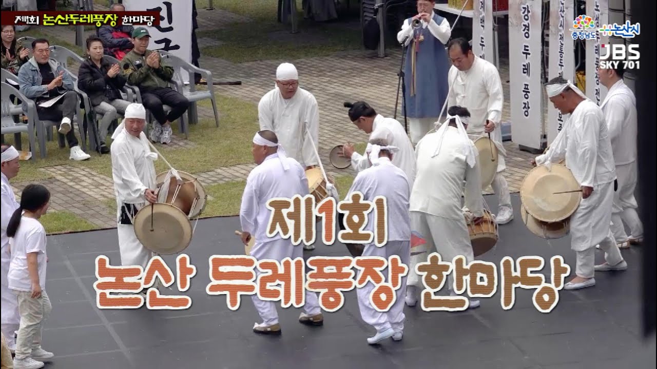 제1회 논산 두레풍장 한마당 │ The 1st Nonsan Dure Pungjang Hanmadang