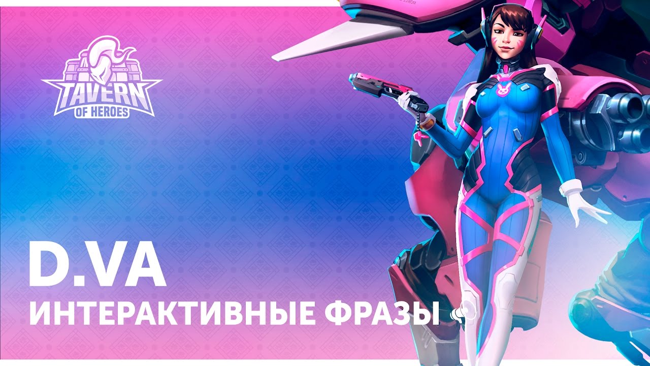 D.Va - Интерактивные Фразы | Heroes of the Storm