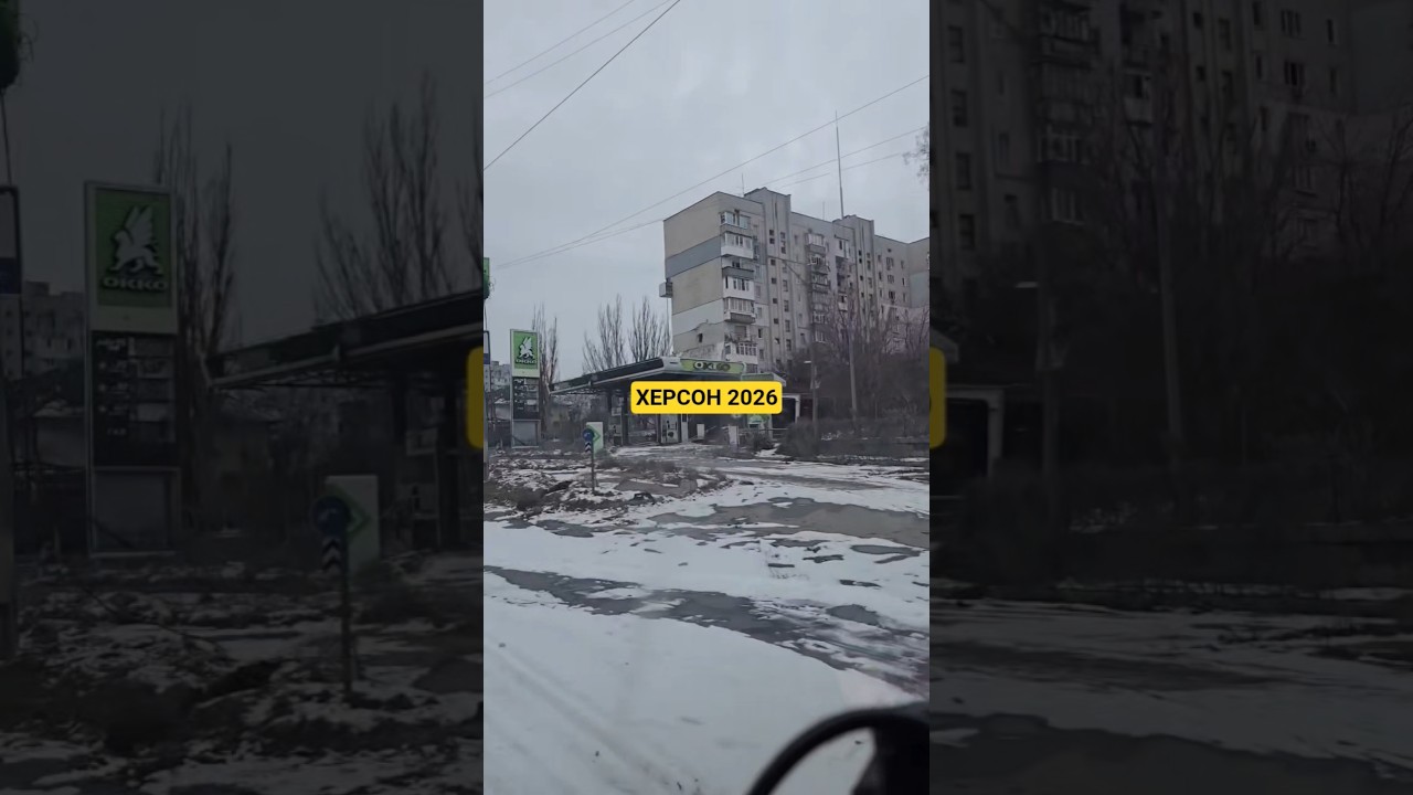 Херсон 2026 #херсон #kherson #херсон2026 #ukraine