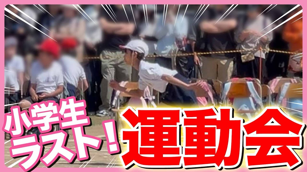 小学生最後の運動会！！🏃‍♀️