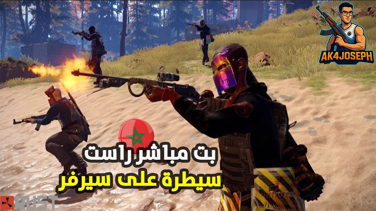 سيطرة على واحد من اقوى سيرفرات راست live stream rust