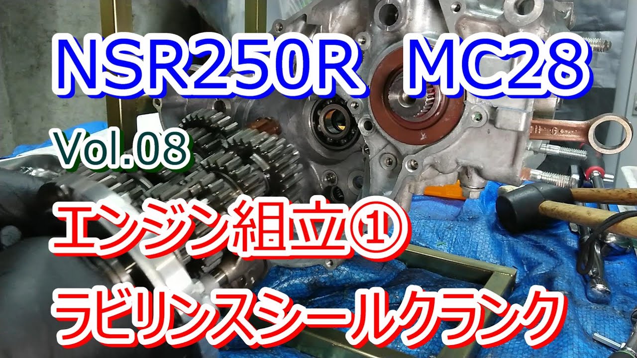 HONDA NSR250R MC28 Vol.08 エンジン組立① ラビリンスシールのクランクシャフトから