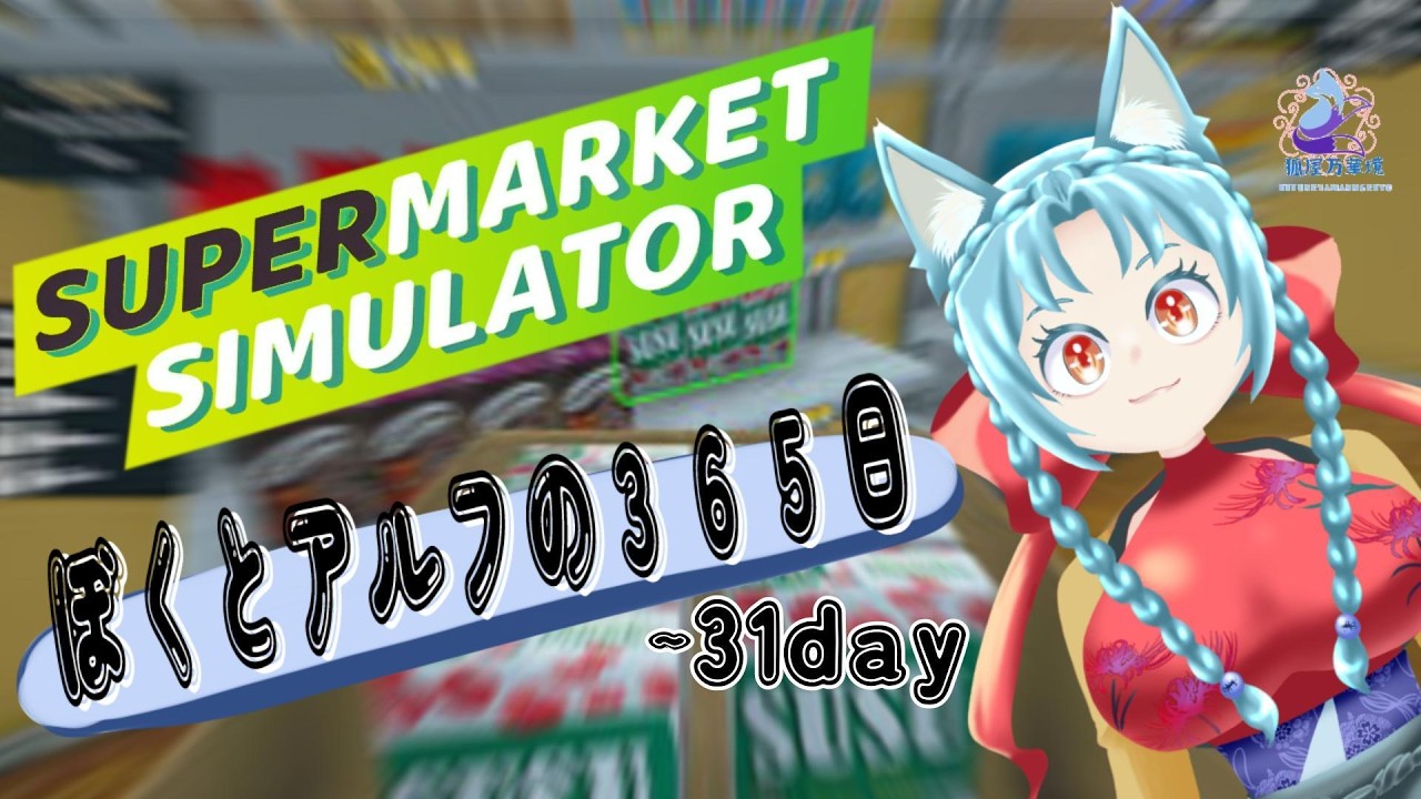 【ソロ実況】ボクとアルフの３６５日【スーパーマーケットシュミレーター】～31day
