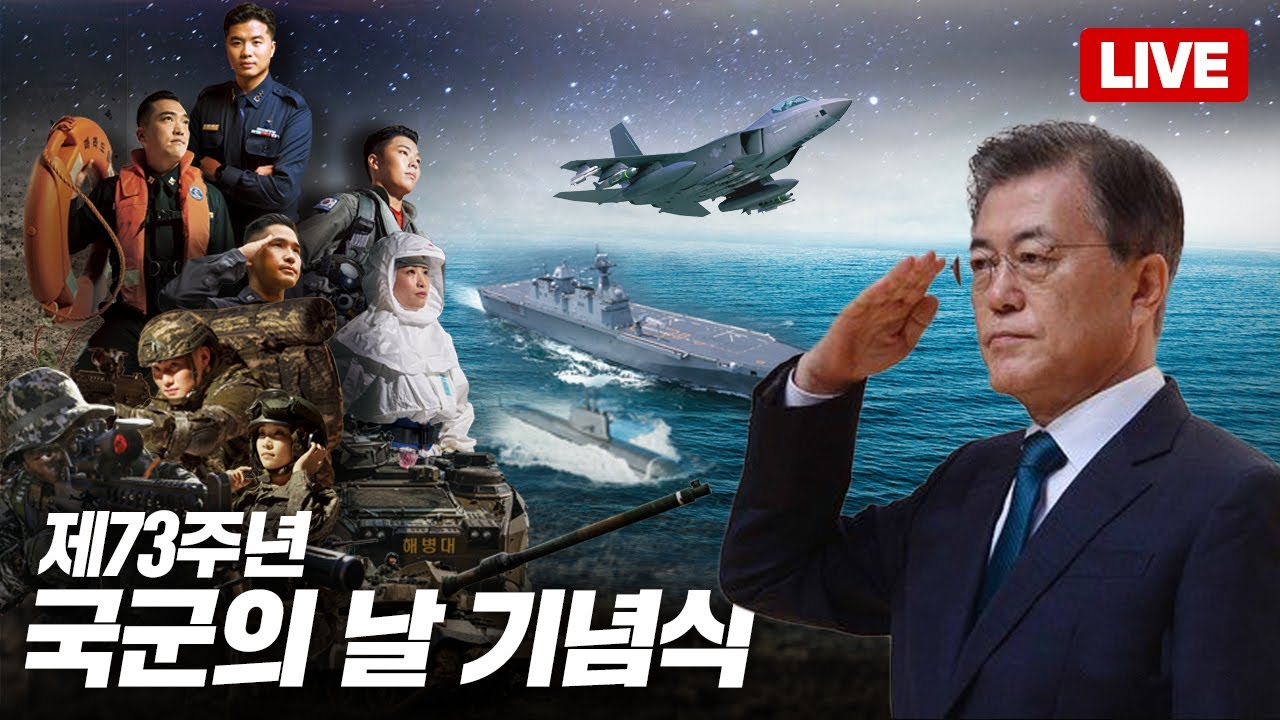 [LIVE] 국민의 군대, 대한 강군 | 문재인 대통령, 제73주년 국군의 날 기념식