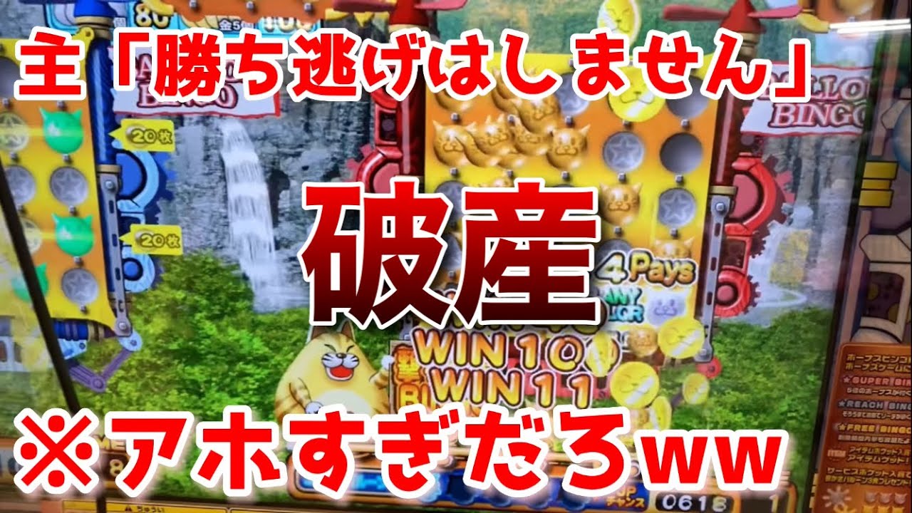 [※バカです]余ったメダルでアホプレイをする人達wwバルーンビンゴでメダルを減らそうと思った結果がやばすぎるw[メダルゲーム]