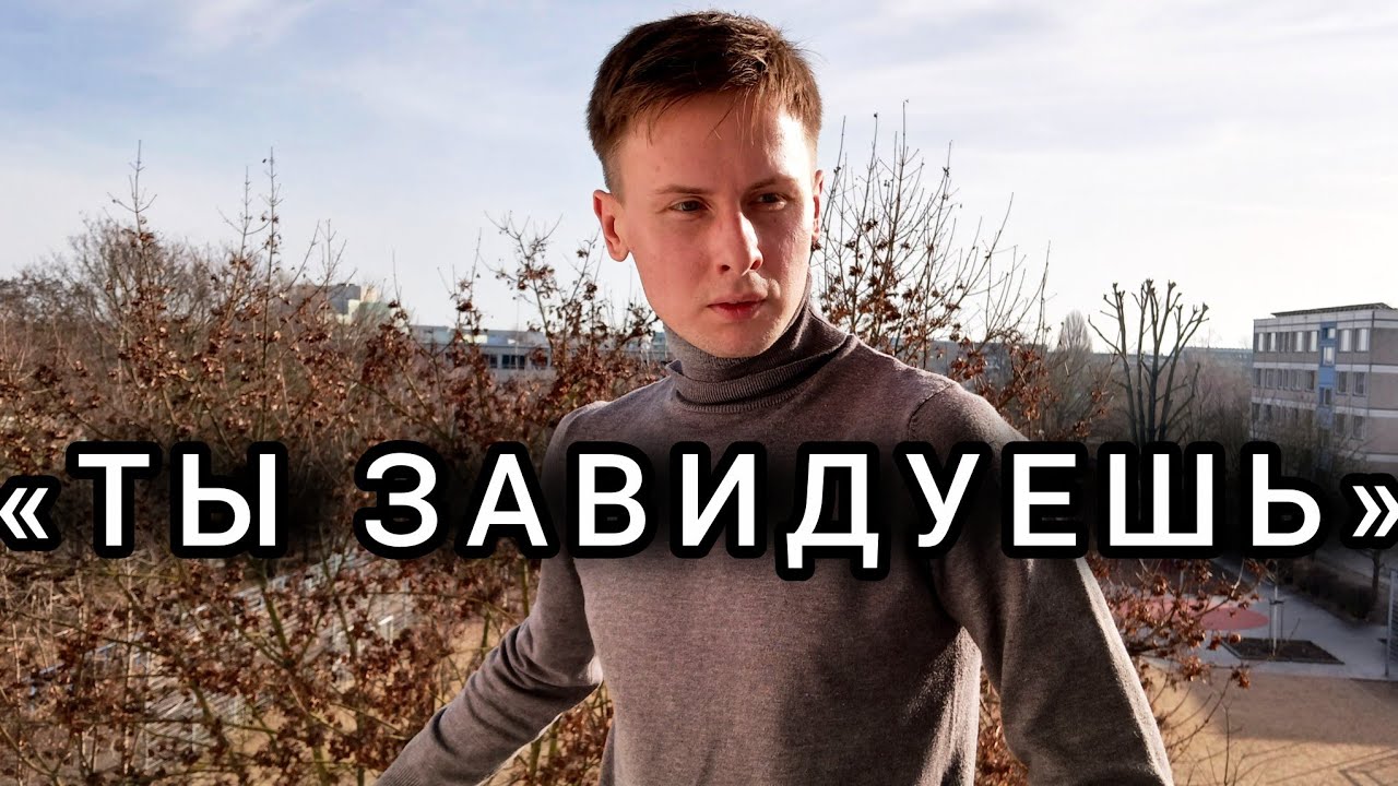 Почему тебя бесит чужой успех?