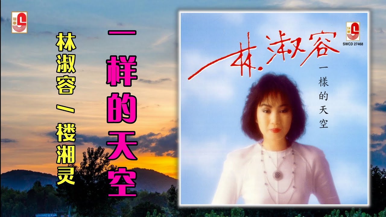 林淑容 & 楼湘灵 - 一样的天空（Official Lyric Video）