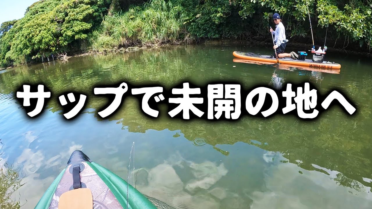 サップ川上り！未開の地を探して釣り探検してみた