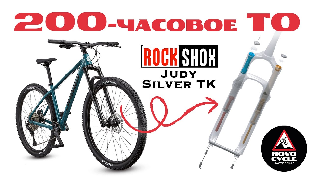 200-часовое ТО вилки RockShox Judy Silver TK