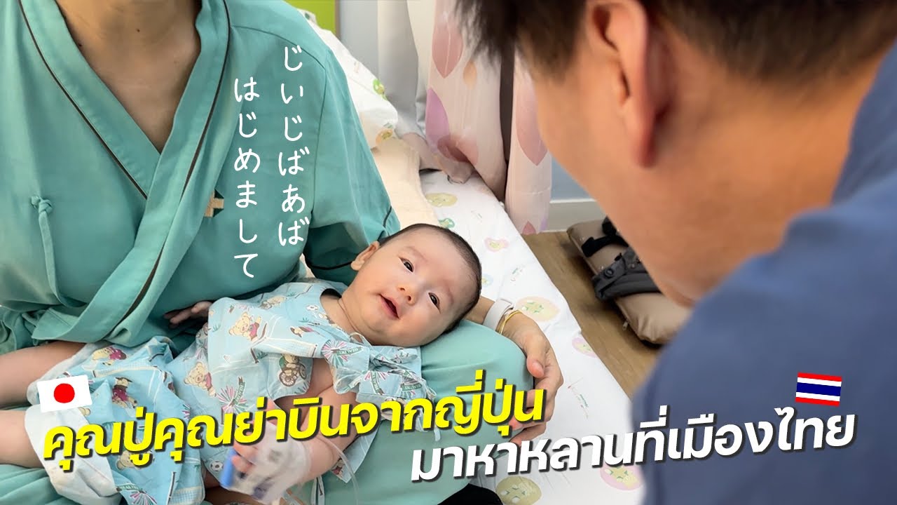 生後3ヶ月でまさかの緊急入院、タイの病院で祖父母と初対面