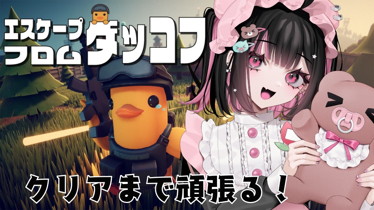 【エスケープフロムダッコフ#29】J-labのボスにいけるか！？【#荻谷まりあ】