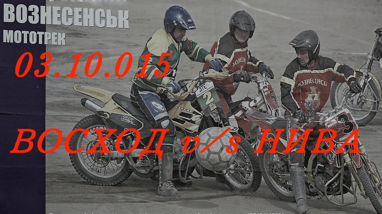 ВОЗНЕСЕНСК МОТОБОЛ 2015