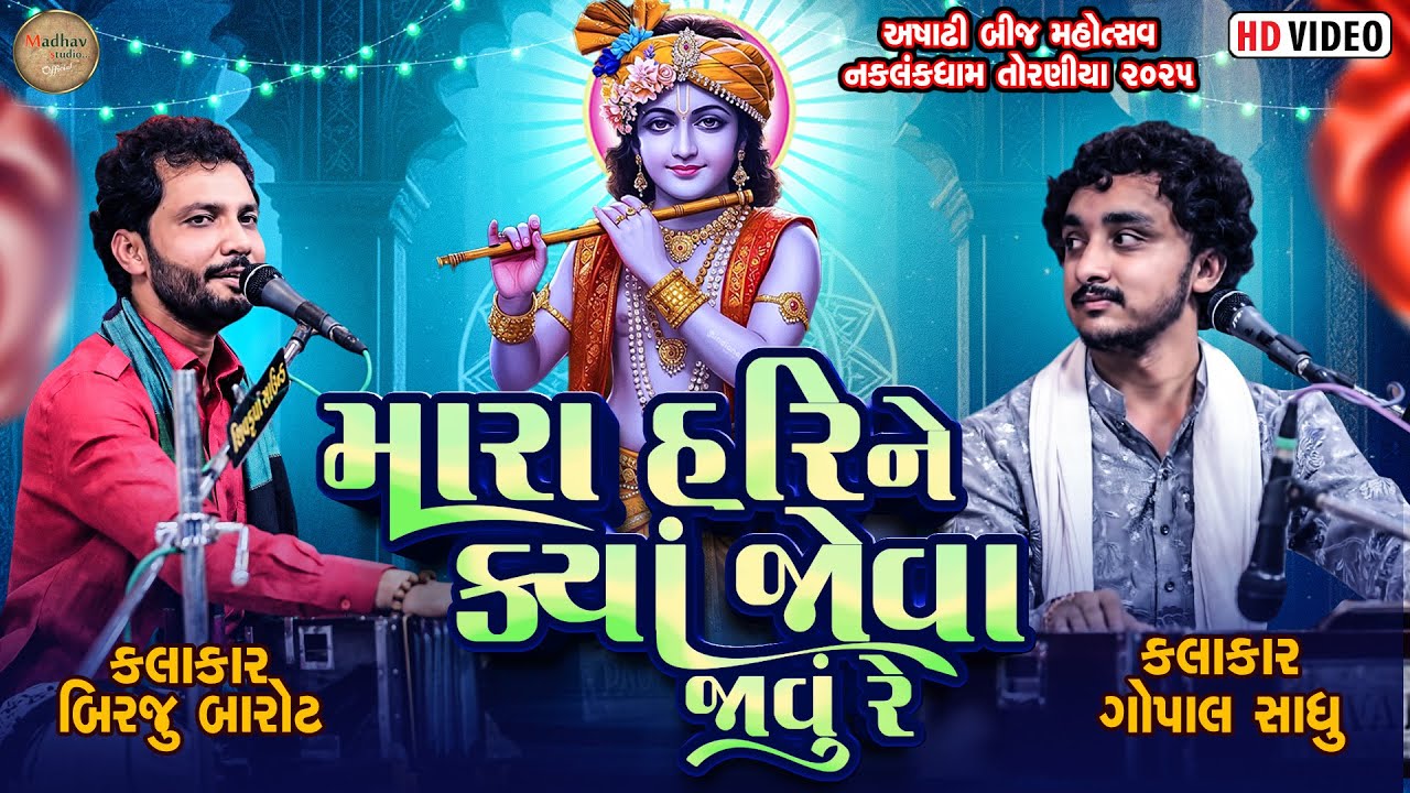 મારા હરિને ક્યાં જોવા જાવું રે