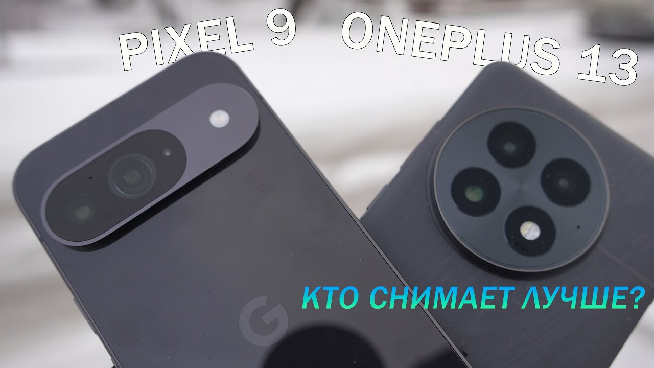 Битва камер | OnePlus 13 против Pixel 9