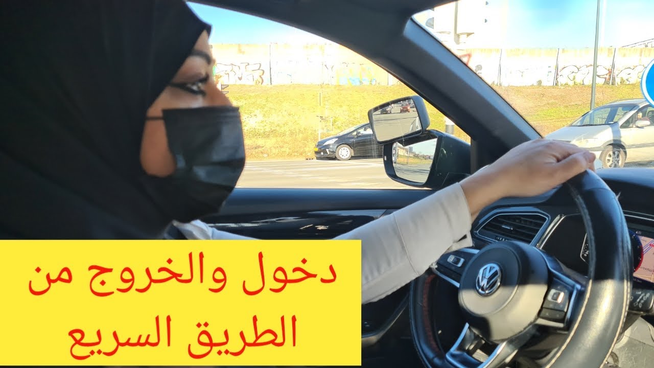 أروع درس مع طالبة في دخول والخروج من الطريق السريع ومعلومات اخرى