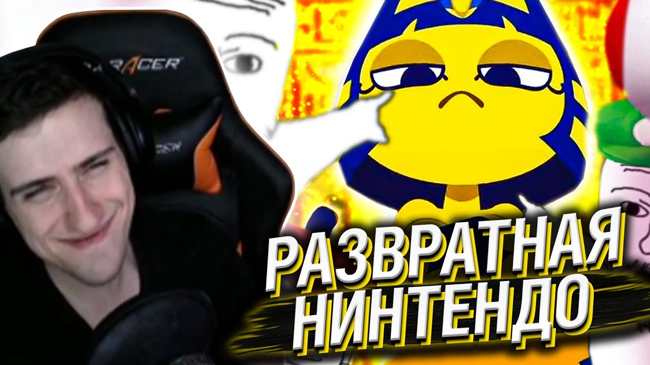 HELLYEAHPLAY СМОТРИТ: РАЗВРАТНАЯ НИНТЕНДО И ПРЯНИК ОТ МЧС