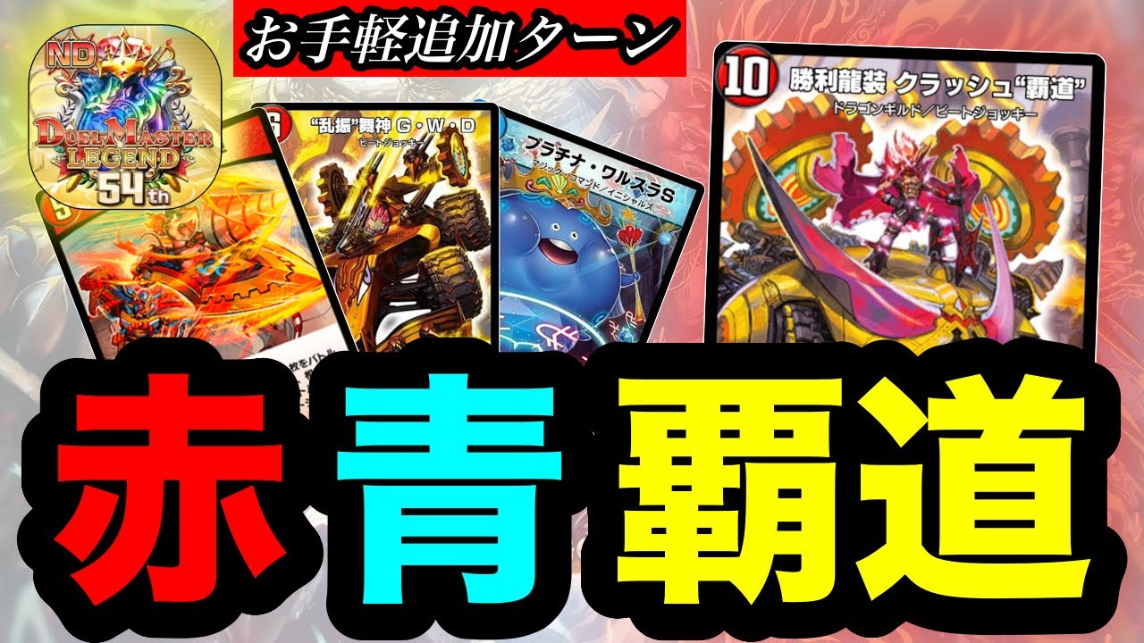 【デュエプレ】レジェンド到達！『勝利龍装 クラッシュ“覇道”』の連続追加ターンがこれまでの常識を覆す【第34弾】