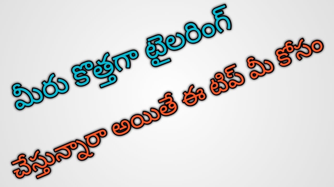 మీరు కొత్తగా టైలరింగ్ చేస్తున్నారా✂️ అయితే ఈ టిప్స్ పాటించండి ✂️✂️