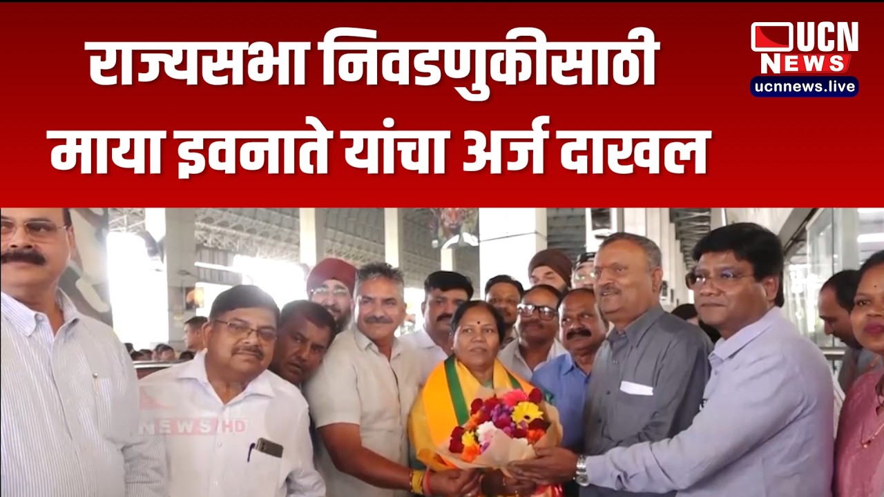 नागपूर - राज्यसभा निवडणुकीसाठी माया इवनाते यांचा अर्ज दाखल