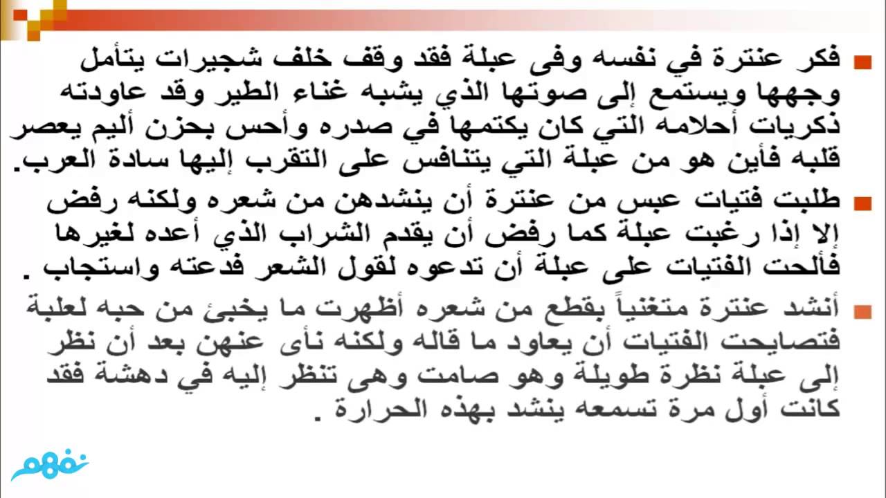 ملخص الفصل الأول - من قصة عنترة بن شداد - للصف الأول الثانوي - موقع نفهم - موقع نفهم
