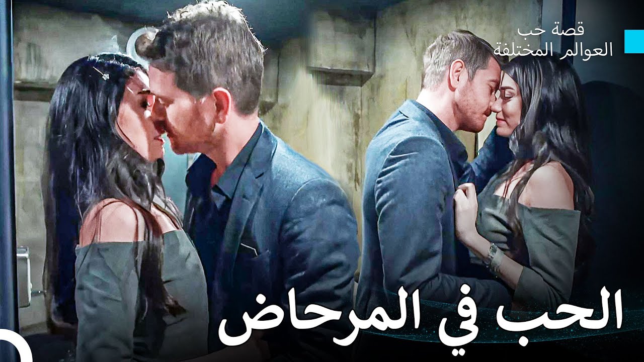 لا يستطيع أن يرفع يديه عنها - قصة حب العوالم المختلفة
