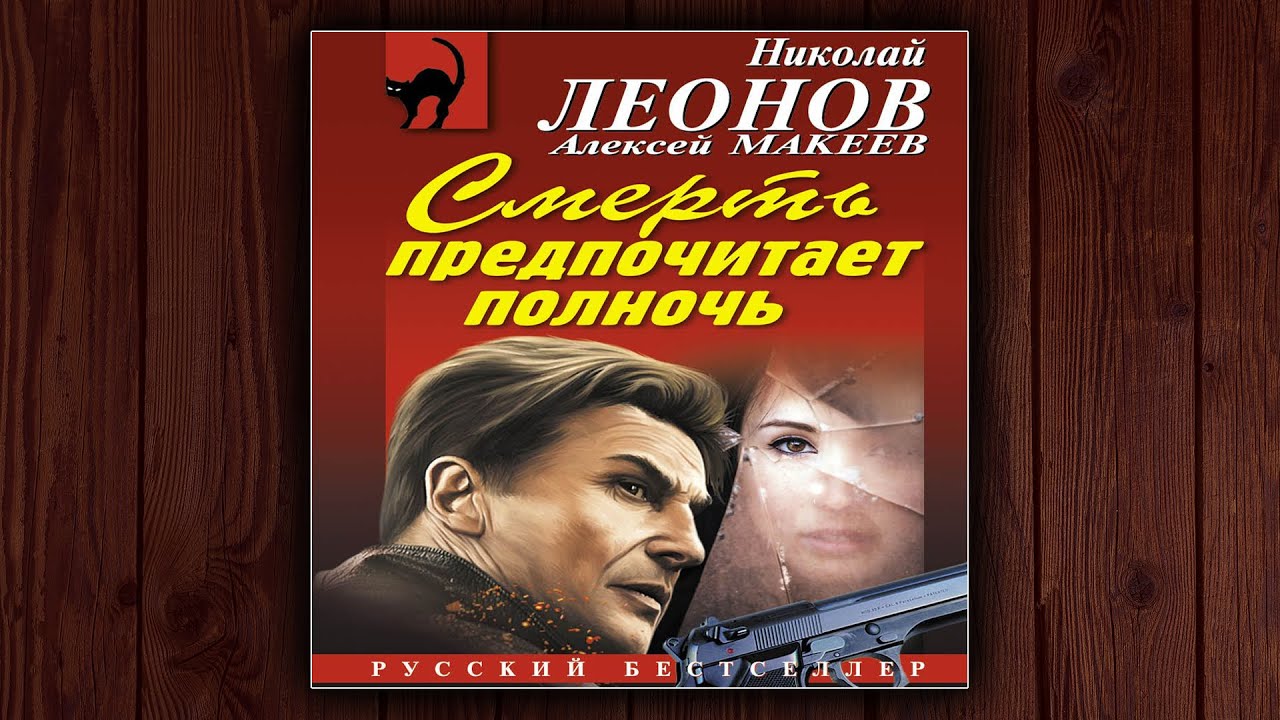 СМЕРТЬ ПРЕДПОЧИТАЕТ ПОЛНОЧЬ - НИКОЛАЙ ЛЕОНОВ, АЛЕКСЕЙ МАКЕЕВ. ДЕТЕКТИВ. АУДИОКНИГА.
