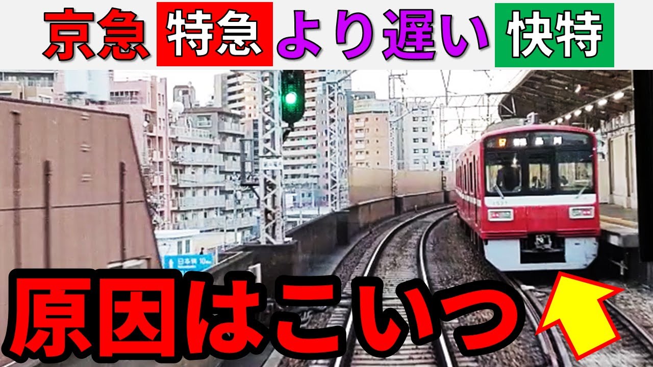 【まさかの原因】京急線の夕方の快特が特急より遅い件！！