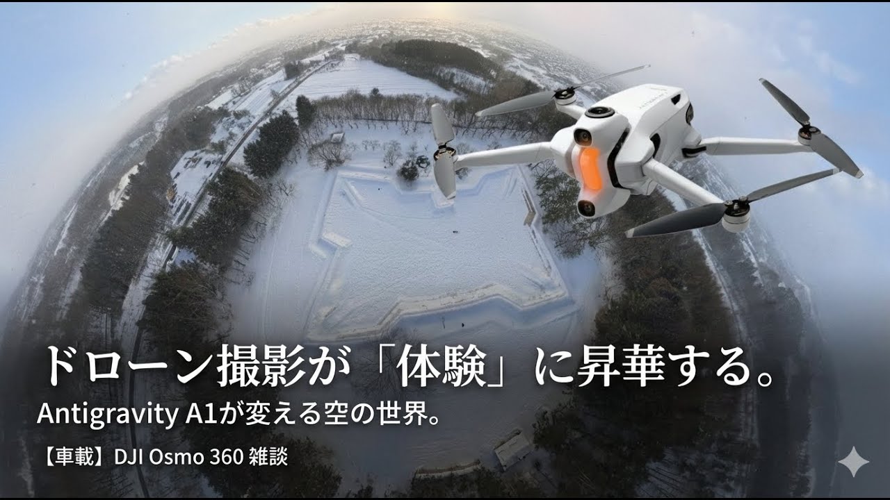 【車載】DJI Osmo 360 雑談｜ドローンは「撮る」から「飛ぶ」へ。Antigravity A1という新たな体験。