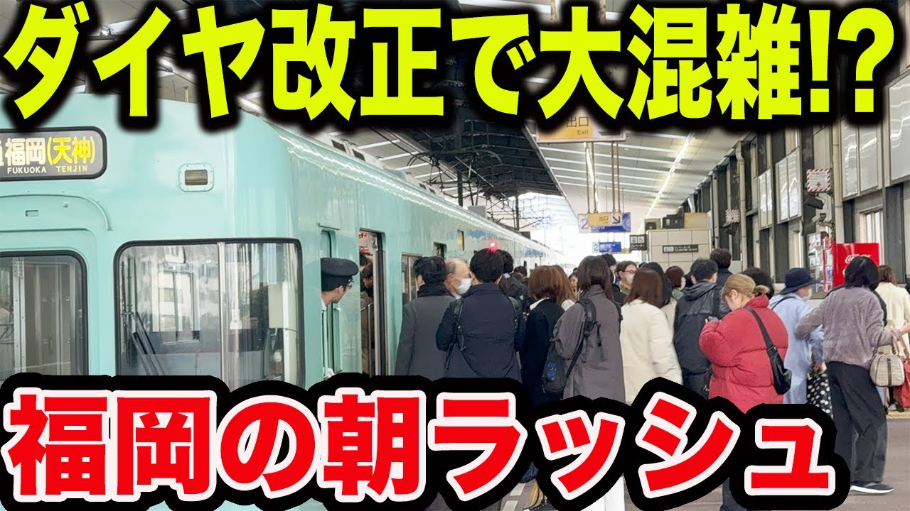 【特急と急行停車駅増加】2024年ダイヤ改正で大変化した西鉄の朝ラッシュと延伸開業1周年を迎える福岡市営地下鉄七隈線の朝ラッシュを見てきた！！