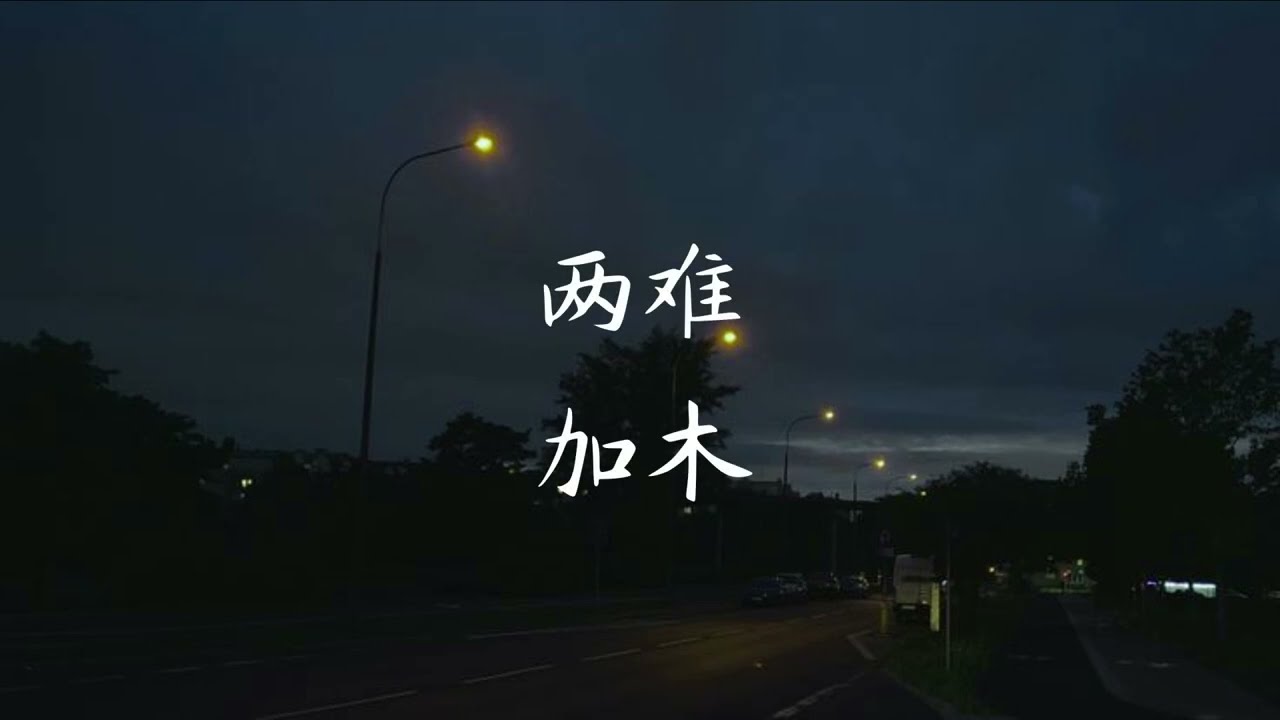 两难 (Liang Nan) - 加木 [Chinese + Pinyin + English]