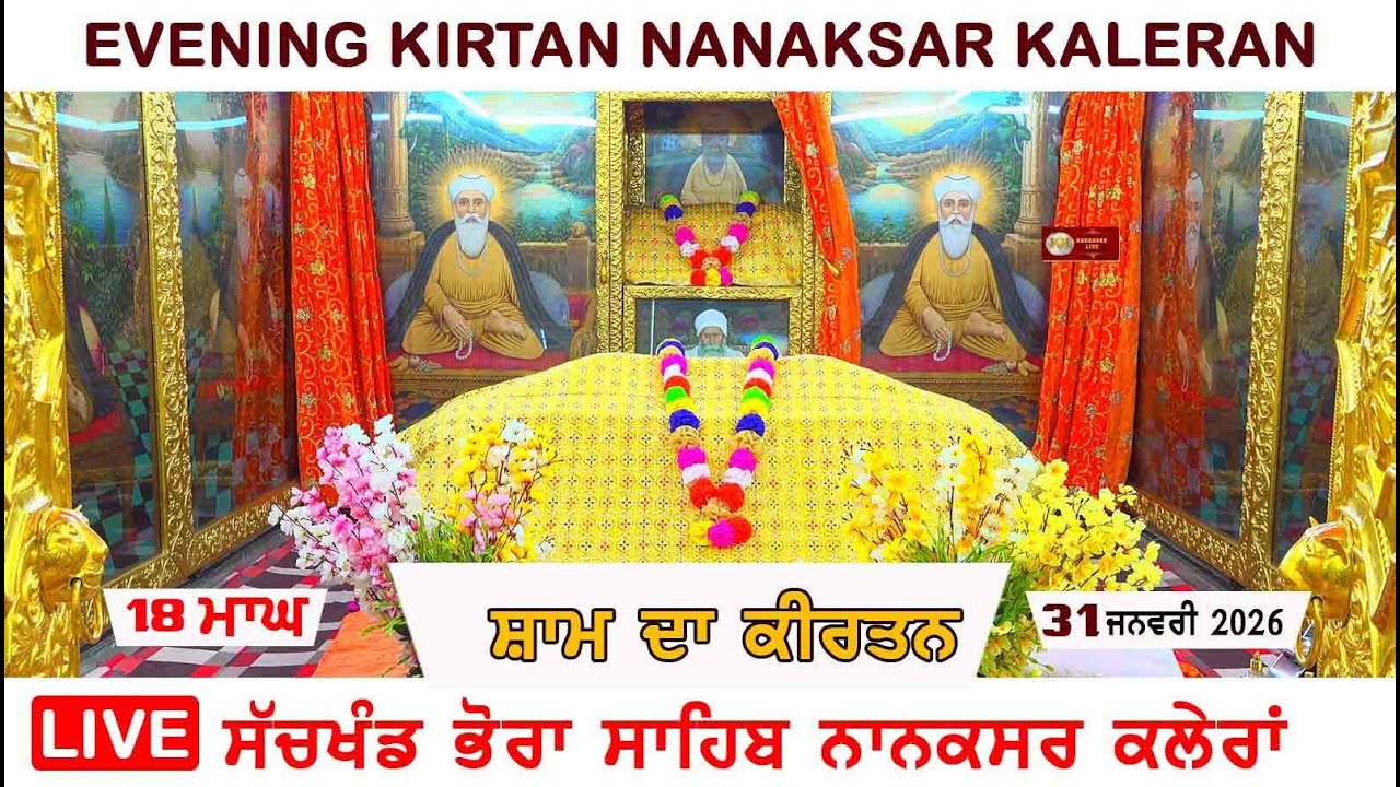 Live Nanaksar Kaleran | Evening Kirtan | 31 January 2026 | 18 ਮਾਘ | ਸ਼ਾਮ ਦਾ ਕੀਰਤਨ | Nanaksar Kaleran
