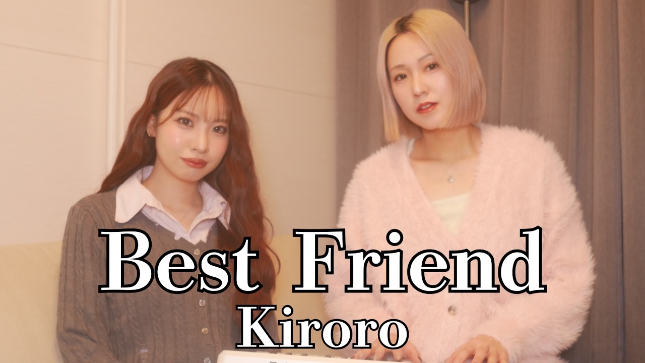 【ハモリ】令和のデュオが名曲カバーしてみた。　Best Friend/Kiroro